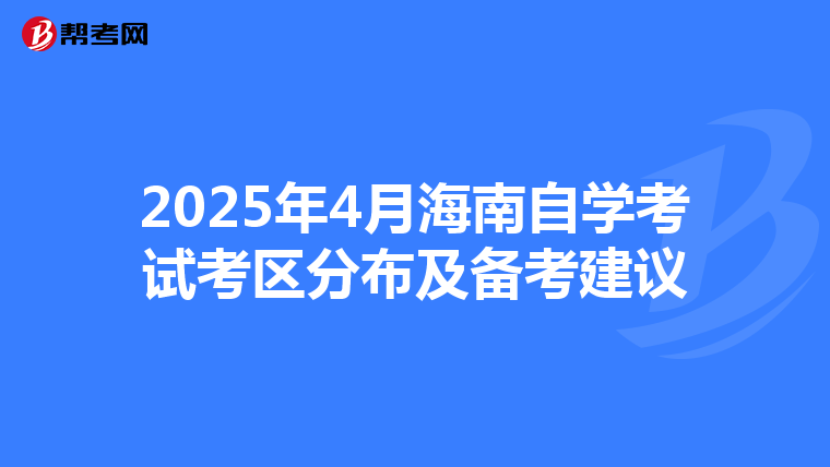 2025年4月海南自学考试考区分布及备考建议