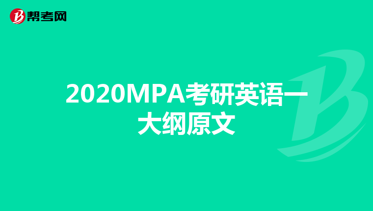 2020MPA考研英语一大纲原文