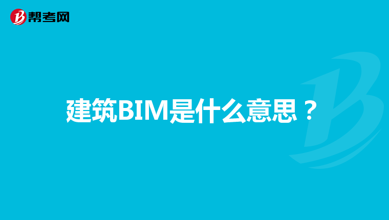 建筑BIM是什么意思？