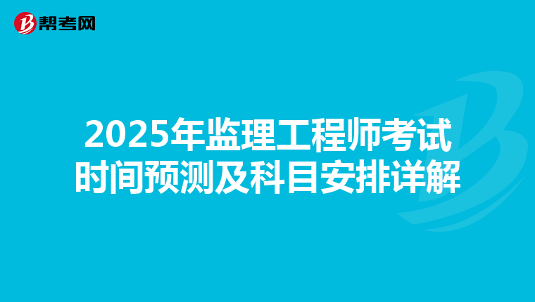 2025年监理工程师考试时间预测及科目安排详解