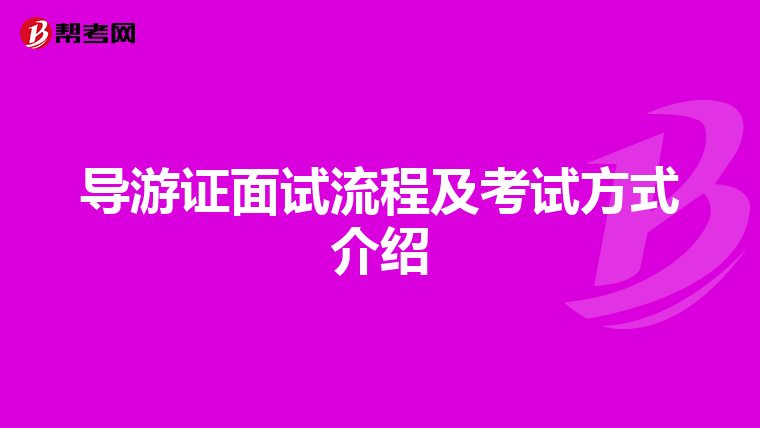 导游证面试流程及考试方式介绍