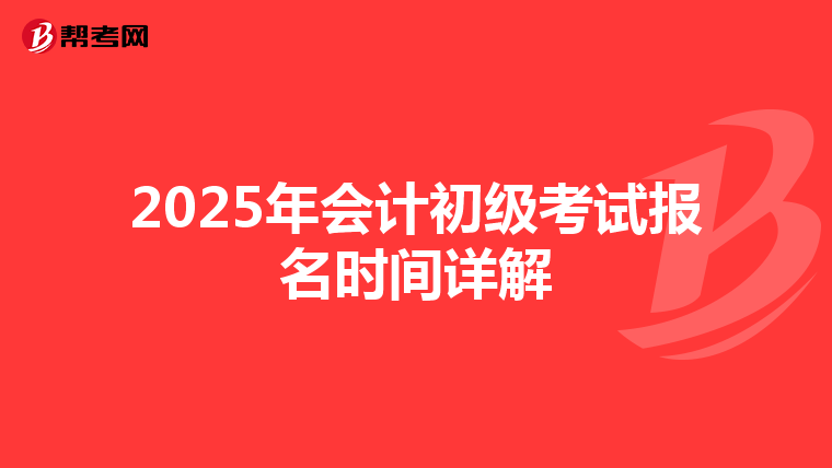 2025年会计初级考试报名时间详解