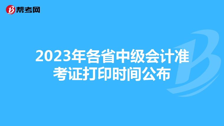 2023年各省中级会计准考证打印时间公布