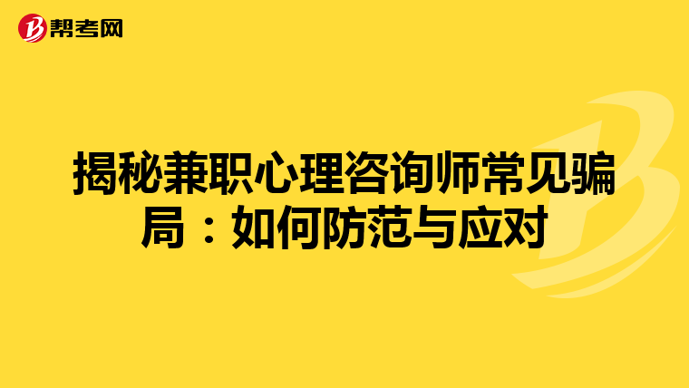 揭秘兼职心理咨询师常见骗局：如何防范与应对