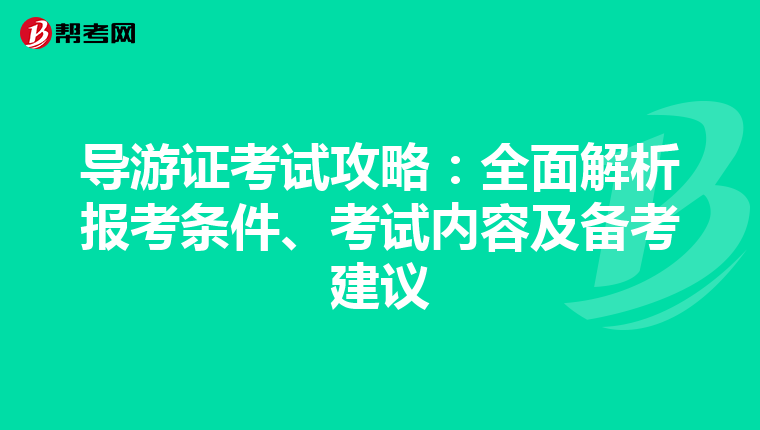 导游证考试攻略：全面解析报考条件、考试内容及备考建议