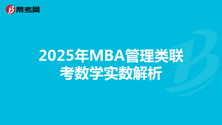 2025年MBA管理类联考数学实数解析