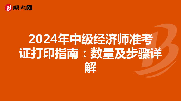 2024年中级经济师准考证打印指南：数量及步骤详解