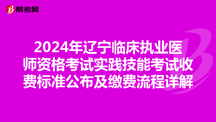 2024年辽宁临床执业医师资格考试实践技能考试收费标准公布及缴费流程详解