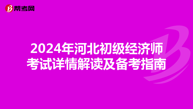 2024年河北初级经济师考试详情解读及备考指南