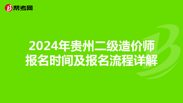 2024年贵州二级造价师报名时间及报名流程详解