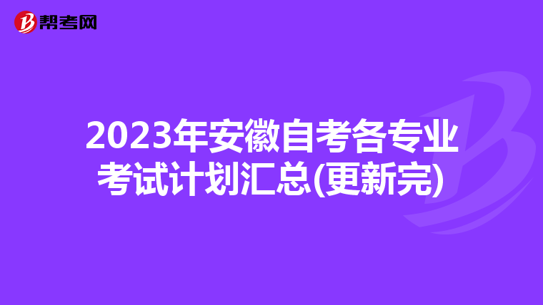 2023年安徽自考各專業考試計劃匯總(更新完)