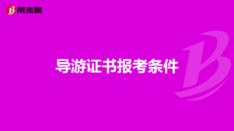 导游证书报考条件