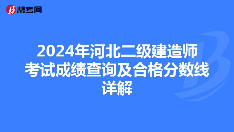 2024年河北二级建造师考试成绩查询及合格分数线详解