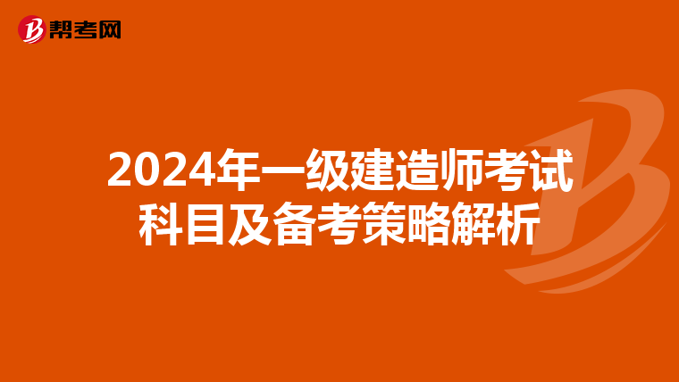 2024年一级建造师考试科目及备考策略解析