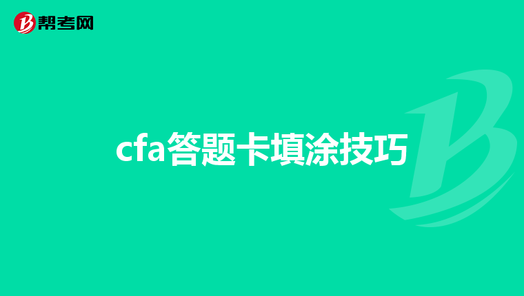 cfa答题卡填涂技巧