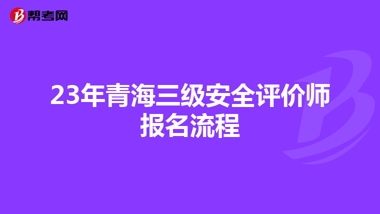 23年青海三級安全評價師報名流程