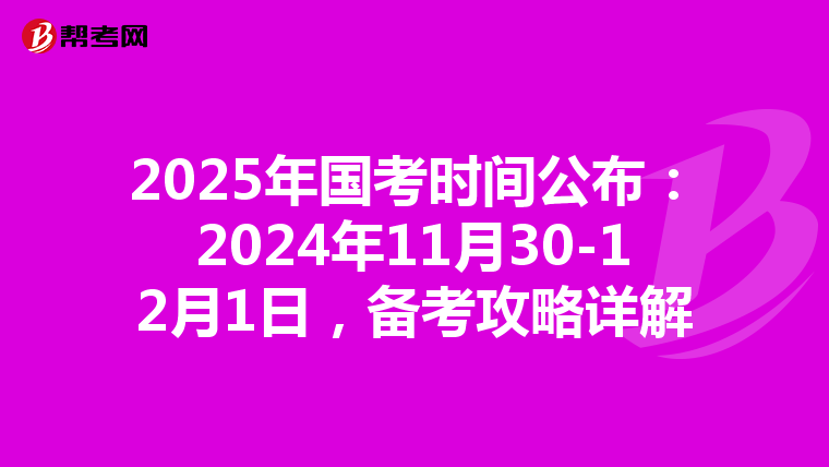 2025年国考时间公布：2024年11月30-12月1日，备考攻略详解