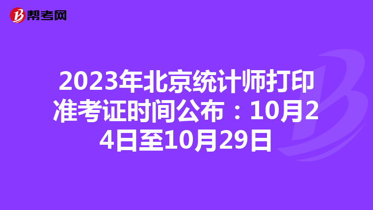 2023年北京統(tǒng)計師打印準(zhǔn)考證時間公布：10月24日至10月29日