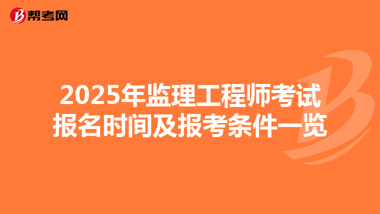 2025年监理工程师考试报名时间及报考条件一览