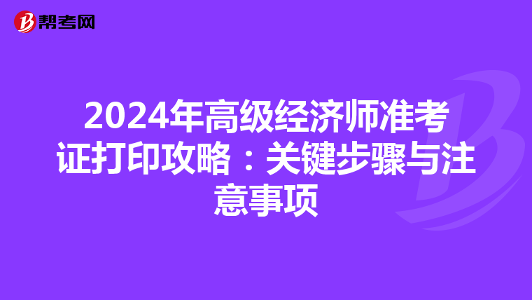 2024年高級經濟師準考證打印攻略：關鍵步驟與注意事項