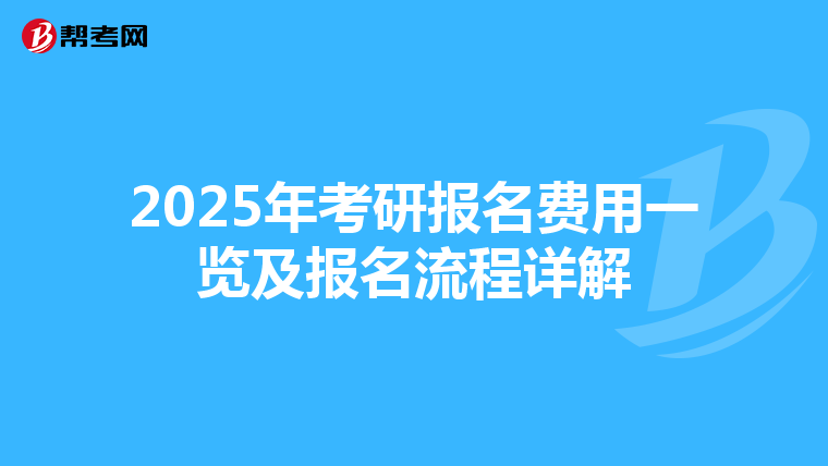 2025年考研报名费用一览及报名流程详解