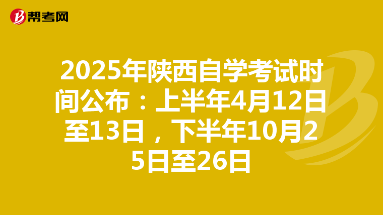 2025年陕西自学考试时间公布：上半年4月12日至13日，下半年10月25日至26日