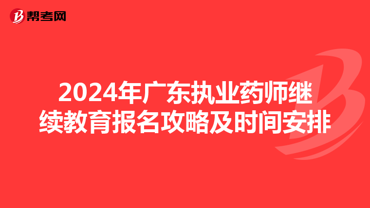 2024年广东执业药师继续教育报名攻略及时间安排