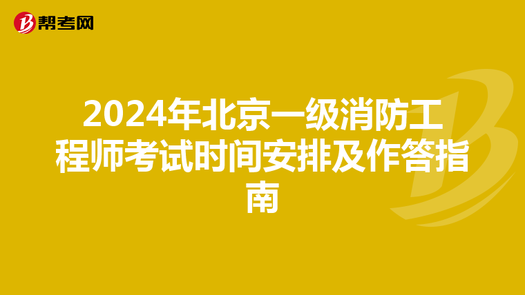 2024年北京一级消防工程师考试时间安排及作答指南