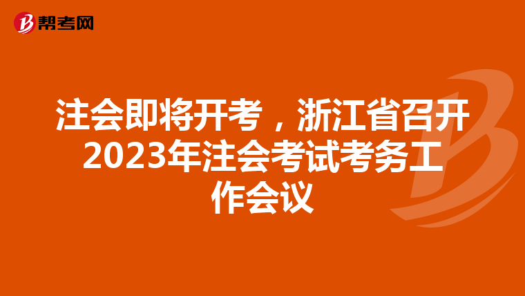 注会即将开考，浙江省召开2023年注会考试考务工作会议