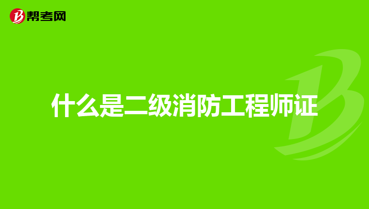 什么是二级消防工程师证