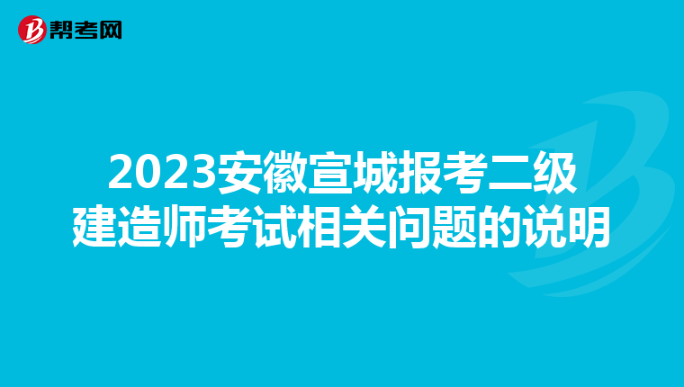 2023安徽宣城报考二级建造师考试相关问题的说明