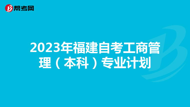 2023年福建自考工商管理(本科)专业计划
