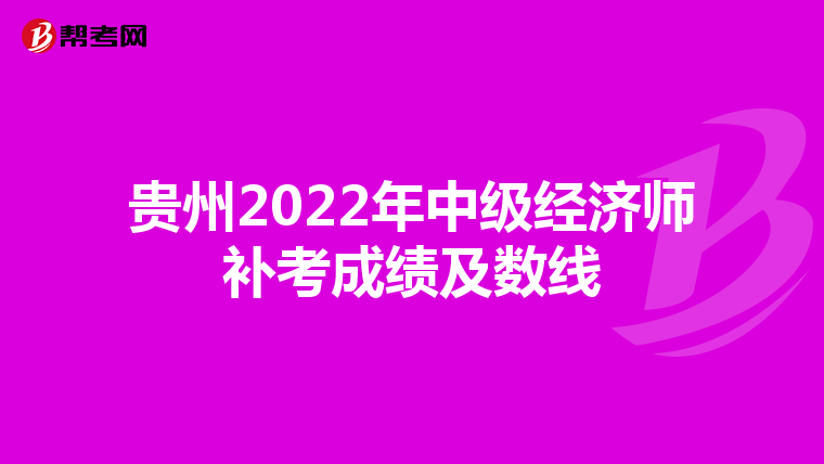 贵州2022年中级经济师补考成绩及数线