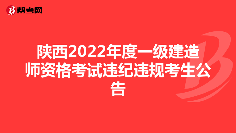陕西2022年度一级建造师资格考试违纪违规考生公告