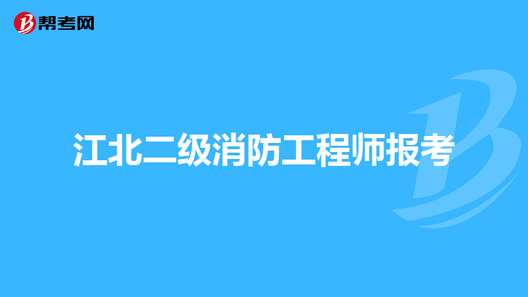 江北二级消防工程师报考