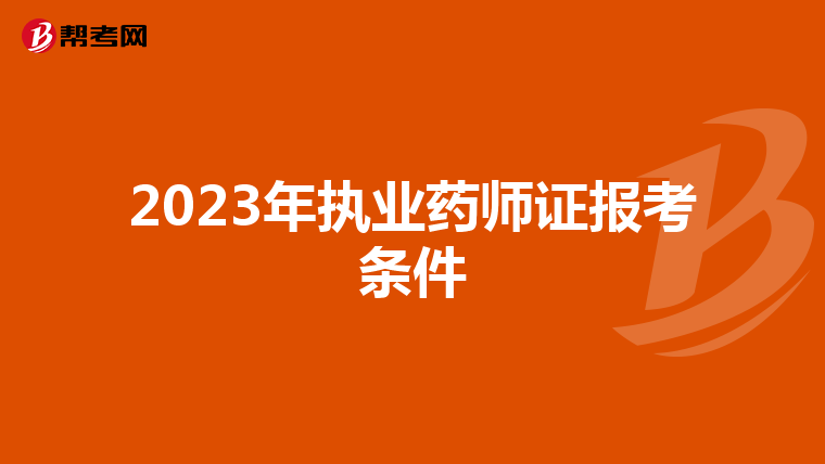 2023年执业药师证报考条件