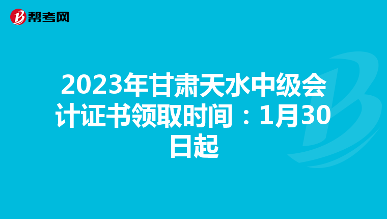 2023年甘肃天水中级会计证书领取时间:1月30日起