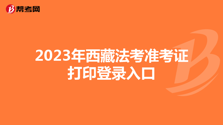 2023年西藏法考准考证打印登录入口