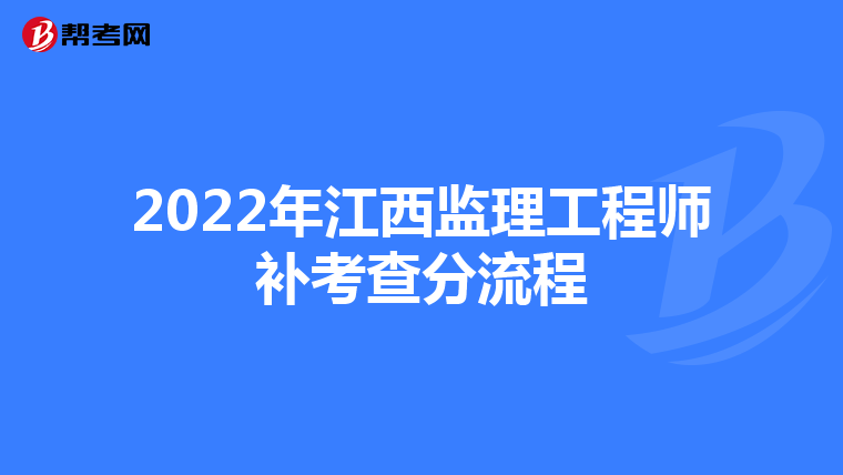 2022年江西监理工程师补考查分流程