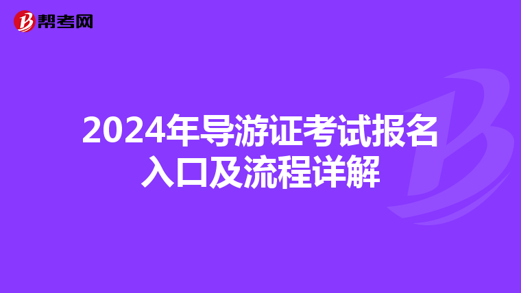 2024年导游证考试报名入口及流程详解