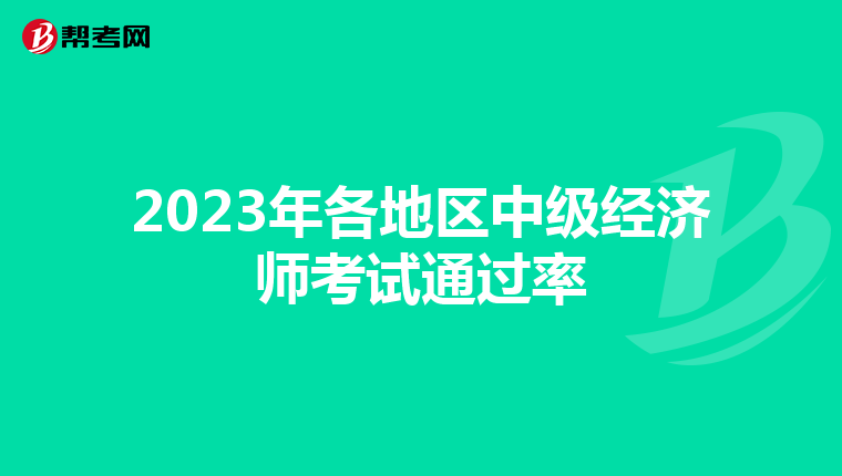 2023年各地区中级经济师考试通过率