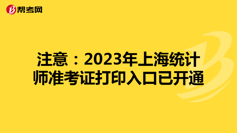注意：2023年上海統計師準考證打印入口已開通