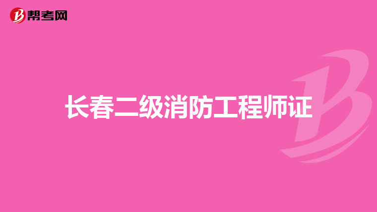 长春二级消防工程师证