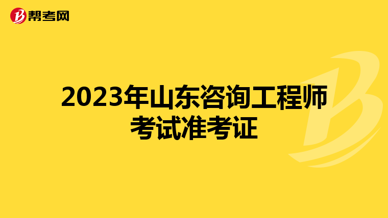 2023年山东咨询工程师考试准考证