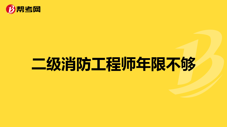 二級消防工程師年限不夠