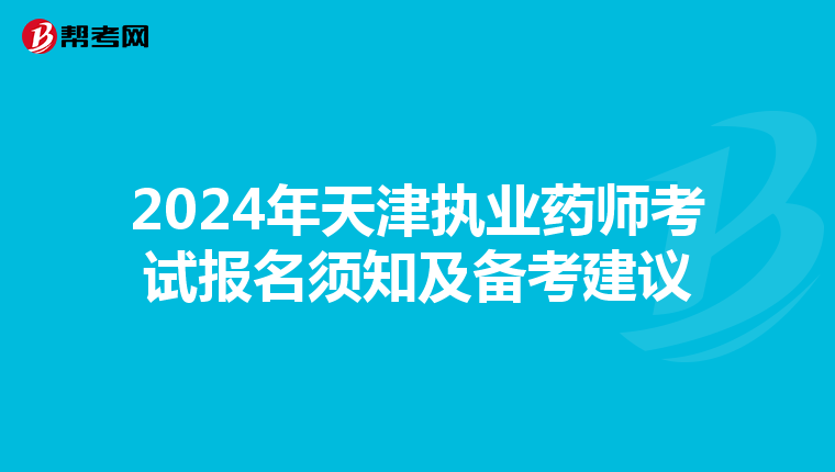 2024年天津执业药师考试报名须知及备考建议