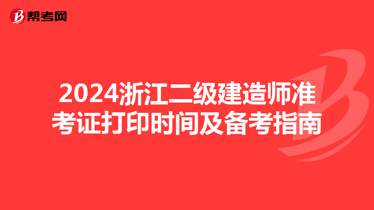 2024浙江二級建造師準考證打印時間及備考指南