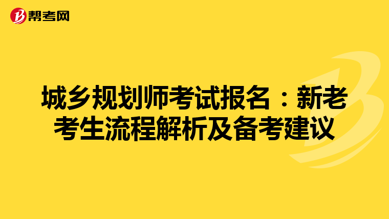 城乡规划师考试报名：新老考生流程解析及备考建议