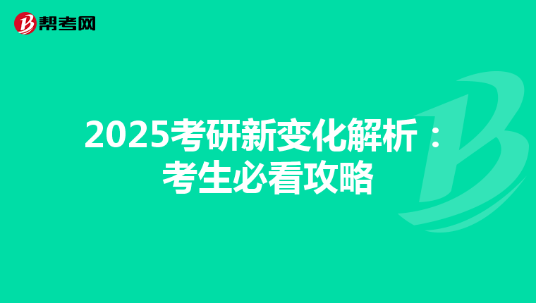 2025考研新变化解析：考生必看攻略