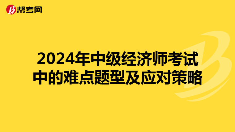 2024年中级经济师考试中的难点题型及应对策略